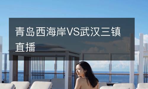 青島西海岸VS武漢三鎮直播